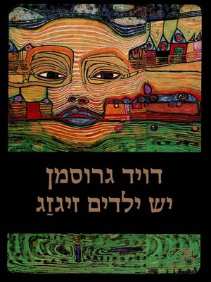 cover image of יש ילדים זיגזג - The Zigzag Kid